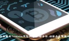 全面解析Tokenim钱包浏览器：安全性、功能与使用