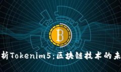深入解析Tokenim5：区块链技术的未来趋势