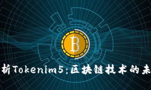 深入解析Tokenim5：区块链技术的未来趋势