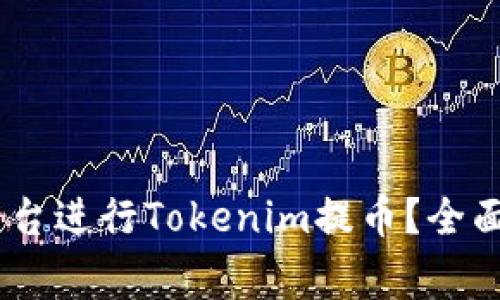 如何选择HECO平台进行Tokenim提币？全面指南与注意事项