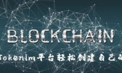 如何使用Tokenim平台轻松创建自己的加密货币