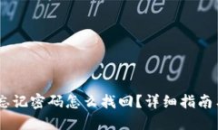 Tokenim 忘记密码怎么找回？详细指南与解决方案