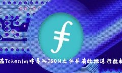 如何在Tokenim中导入JSON文件并有效地进行数据处理