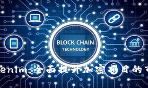 如何Tokenim：全面提升加密项目的市场表现