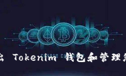 如何安全退出 Tokenim 钱包和管理您的数字资产