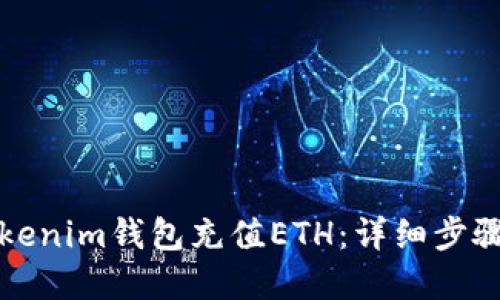 优质
如何使用Tokenim钱包充值ETH：详细步骤与注意事项