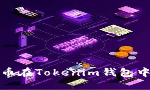 如何防止加密货币在Tokenim钱包中被盗及应对策略