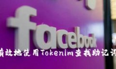如何安全有效地使用Tokenim查找助记词：全面指南