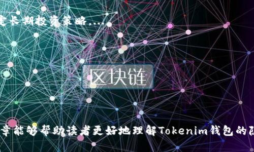 在这个回答中，我们将围绕“tokenim钱包公安局能查到吗”这个主题进行深入探讨。首先，我将为这个主题制定一个，并列出相关关键词。

beat
tokenim钱包交易隐私与安全性分析
/beat

tokenim钱包, 公安局, 交易隐私, 数字货币
/guanjianci

引言
近年来，随着区块链技术和数字货币的迅速发展，越来越多的人开始使用各种加密钱包进行资产管理。其中，Tokenim钱包作为一种新兴的数字货币钱包，吸引了大量用户的关注。在使用Tokenim钱包时，许多用户往往会产生一个问题：公安局能否查到这些交易记录？这一问题实际上涉及到数字货币的隐私、安全性以及法律层面的问题。

Tokenim钱包的基本功能和特点
Tokenim钱包是一种去中心化的数字资产管理工具，用户可以通过它存储、发送和接收多种数字货币。与传统银行账户不同，Tokenim钱包的运作不依赖于中心化的金融机构，而是利用区块链技术提供透明和安全的交易记录。
Tokenim钱包的主要特点包括：
ul
    li去中心化：用户完全掌控自己的资产，无需依赖第三方。/li
    li安全性：采用高强度加密技术保护用户的私钥和交易数据。/li
    li匿名性：用户的身份信息在交易过程中不会被泄露。/li
    li快速交易：区块链技术使得交易能够快速确认和完成。/li
/ul

公安局对数字货币交易的监管
尽管Tokenim钱包等数字钱包以其去中心化、匿名化的特性吸引了用户，但这也使得它们和相关的法律法规产生了一定的矛盾。公安局及其他执法机构对数字货币的监管主要体现在几个方面：
ul
    li反洗钱：公安局等机构关注数字货币是否被用于洗钱等违法活动。/li
    li诈骗行为：越来越多的数字货币项目涉及诈骗，公安局需要介入调查。/li
    li税务问题：数字货币的交易需要按规定进行纳税，执法机构可能需要进行相关调查。/li
/ul

Tokenim钱包的交易隐私性分析
Tokenim钱包理论上提供了较高的交易隐私性。每笔交易在区块链上都是公开的，但交易双方的真实身份信息并未明示。这使得用户在使用Tokenim钱包时可以保持相对匿名。
不过，隐私性并不等于绝对隐私。若执法部门通过某些技术手段（如链上分析工具），可以追踪到某些交易的来源和去向，进而可能识别出某位用户。此外，若用户将其钱包与个人身份信息关联（如在交易所进行兑换），其隐私就会受到影响。

公安局能否追踪Tokenim钱包的交易记录
对于公安局是否能够追踪Tokenim钱包的交易记录，这是一个复杂的问题。一方面，由于区块链的公开性，理论上任何人都可以查看交易记录。另一方面，由于Tokenim钱包的去中心化特性，公安局并不能像对待银行账户那样轻易获取用户的个人信息。
不过，执法机构在追踪涉及违法犯罪的对象时，依然可以通过法律手段获取相关的信息。例如，在涉及比特币交易所、OTC交易平台等第三方机构的情况下，执法机构能通过要求提供用户数据来锁定某个钱包地址的持有者。

如何保护Tokenim钱包的交易隐私
为了更好的保护Tokenim钱包用户的交易隐私，可以采取以下几种措施：
ul
    li使用混币服务：通过混币服务使交易的来源变得更加复杂和不易追踪。/li
    li分散交易：尽量将大笔交易分散为多笔小额交易，降低被追踪的风险。/li
    li使用隐私资产：一些隐私货币（如Monero）提供了更高的匿名性，可以用来保护交易隐私。/li
/ul

常见问题
在探讨Tokenim钱包与公安局间的关系时，用户常常会有以下几个疑问：
ol
    liTokenim钱包的安全性能有多高？/li
    li为什么公安局会对数字货币交易感兴趣？/li
    li如何确保在使用Tokenim钱包时不被追踪？/li
    liTokenim钱包是否适合长期投资？/li
    li在法律上，使用Tokenim钱包需要注意哪些问题？/li
    li除了Tokenim钱包，还有哪些类似的数字货币钱包？/li
/ol

问题详解
h41. Tokenim钱包的安全性能有多高？/h4
Tokenim钱包采用了多种安全措施，包括私钥加密、多重签名等，确保用户资产的安全。但用户个人的安全意识同样至关重要，如定期更新密码、开启双重认证等。...

h42. 为什么公安局会对数字货币交易感兴趣？/h4
公安局主要是出于打击洗钱、诈骗、贩毒等犯罪行为的目的，因此会关注数字货币的交易动态。数字货币的匿名性有时会被不法分子利用，因此执法部门的监控也越来越严格。...

h43. 如何确保在使用Tokenim钱包时不被追踪？/h4
用户可以采取分散交易、使用混币服务、避免将钱包地址与个人信息关联等措施，以保护个人隐私。保持匿名是使用数字货币的关键，某些技术手段也可以帮助用户提高隐私性。...

h44. Tokenim钱包是否适合长期投资？/h4
Tokenim钱包本身并不是一种投资工具，而是存储和管理数字资产的工具。用户在使用过程中应关注所投资的数字货币本身以及市场动态，以制定长期投资策略。...

h45. 在法律上，使用Tokenim钱包需要注意哪些问题？/h4
用户需要了解各国关于数字货币交易的法律法规，年底合规纳税，尽量避免参与风险项目。同时，了解法律的变动性也尤为重要。...

h46. 除了Tokenim钱包，还有哪些类似的数字货币钱包？/h4
市面上有多种数字货币钱包可供选择，如MetaMask、Trust Wallet、Coinbase等。用户可根据自己的需求及偏好选择适合的数字钱包。...

总结来说，“tokenim钱包公安局能查到吗”这一问题不仅涉及技术隐私，还需要结合法律、监管及用户安全意识等方面进行全面考虑。希望这篇文章能够帮助读者更好地理解Tokenim钱包的隐私性以及与公安局间的关系。