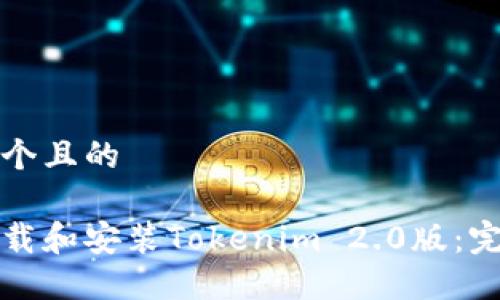 思考一个且的

如何下载和安装Tokenim 2.0版：完整指南
