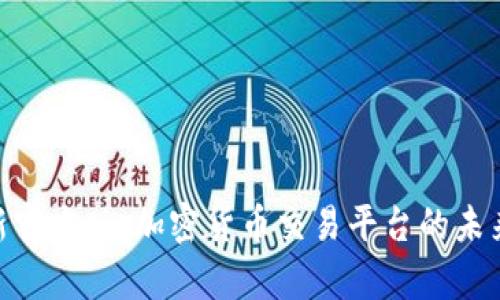 Tokenim最新官方版：加密货币交易平台的未来趋势与解析