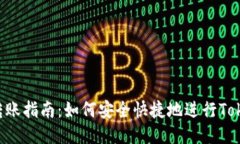 Tokenim转账指南：如何安全快捷地进行Tokenim转账
