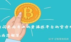 Tokenim是一个去中心化的金融服务平台，而其具体