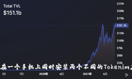 如何在一个手机上同时安装两个不同的Tokenim应用？