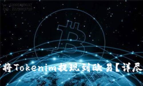 如何将Tokenim提现到欧易？详尽指南