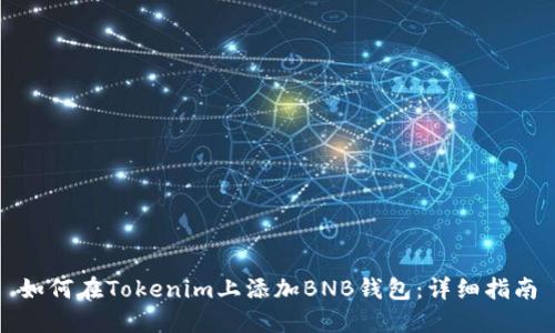 如何在Tokenim上添加BNB钱包：详细指南