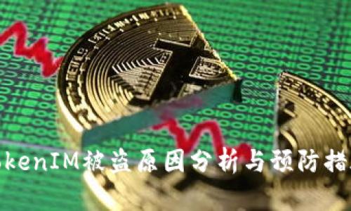 TokenIM被盗原因分析与预防措施