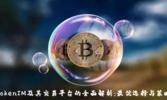   TokenIM及其交易平台的全面解析：最优选择与策