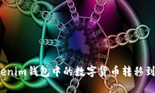 如何将Tokenim钱包中的数字货币转移到其他账户？