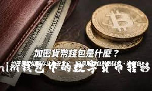 如何将Tokenim钱包中的数字货币转移到其他账户？