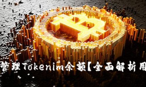 如何查看和管理Tokenim余额？全面解析用户操作指南