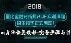 Tokenim身份恢复教程：完整步骤与注意事项