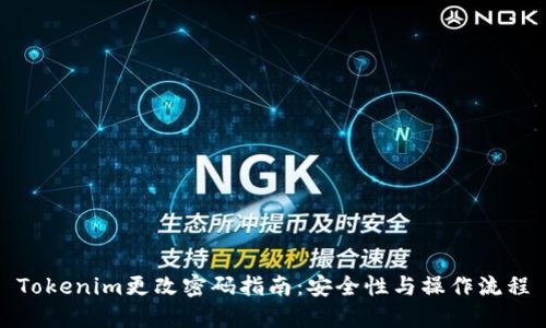 Tokenim更改密码指南：安全性与操作流程