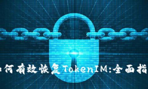 如何有效恢复TokenIM:全面指南