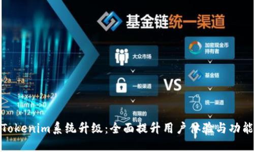Tokenim系统升级：全面提升用户体验与功能