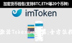 如何成功激活Tokenim糖果：全方位指南与技巧