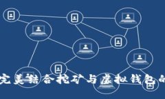 Tokenim：完美结合挖矿与虚拟钱包的解决方案