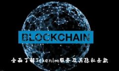 全面了解Tokenim服务及其隐私条款