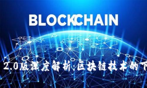 TokenIM 2.0版深度解析：区块链技术的下一步革新
