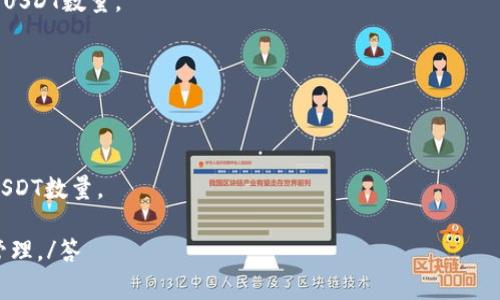 答Tokenim 是一个提供加密货币交易和管理的平台，而“U”通常指的是美金（USDT，即Tether）。要在Tokenim平台上将Tokenim转为USDT，您可能需要遵循特定的流程。不同的加密货币平台可能有不同的操作方式，但一般的步骤大致可以如下进行：

1. **注册并登录您的账户**：确保您已在Tokenim上注册并完成必要的身份验证，然后使用您的账户信息登录。

2. **确认您的Tokenim余额**：在您的账户界面查看您的Tokenim资产情况，确保您有足够的Tokenim可以进行兑换。

3. **查找交易选项**：导航到交易或者兌換页面，每个交易平台的布局可能不同，查找以Tokenim进行交易的选项。

4. **选择交易对**：选择将Tokenim兑换为USDT的交易对。有时可能需要先找到Tokenim对其他加密货币的交易对，如BTC或ETH，然后再将其转换为USDT。

5. **输入交易数量**：在交易页面上输入您希望兑换的Tokenim数量，系统会自动计算您可以获得的USDT数量。

6. **确认交易**：检查所有输入的细节，包括兑换率和可能的交易费用，若无误可以确认交易进行。

7. **等待交易完成**：完成交易后，您应该能够在账户中看到USDT的余额。

确保您熟悉Tokenim的手续费政策以及任何可能存在的交易限制，因为这些都会影响最终能得到的USDT数量。

另外，需要注意的是，交易加密货币有一定风险，请确保您在进行交易前可以评估风险并进行适当的管理。/答