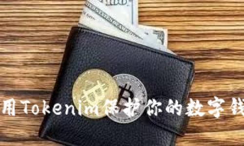 如何使用Tokenim保护你的数字钱包安全