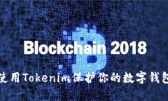 如何使用Tokenim保护你的数字钱包安全