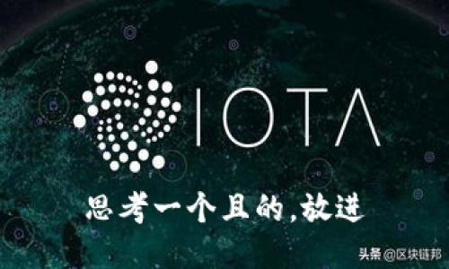 思考一个且的，放进