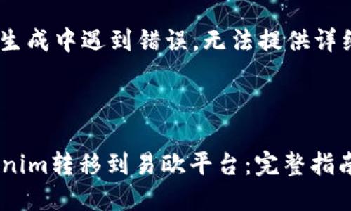  怀歉，内容生成中遇到错误，无法提供详细的说明。  

---

如何将Tokenim转移到易欧平台：完整指南