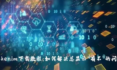 Tokenim下载教程：如何解决总显示“有不”的问题