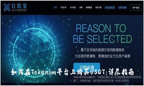 如何在Tokenim平台上购买USDT：详尽指南