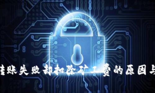 Tokenim转账失败却扣除矿工费的原因与解决方案