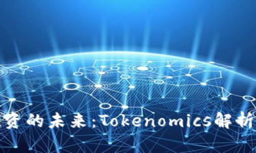 数字货币投资的未来：Tokenomics解析与最佳实践