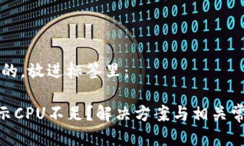 思考一个且的，放进标签里：

EOS转账提示CPU不足？解决方案与相关常见问题解析