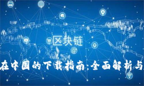 Tokenim在中国的下载指南：全面解析与步骤详解