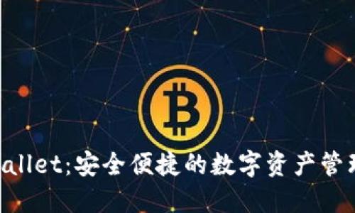 IM Wallet：安全便捷的数字资产管理工具
