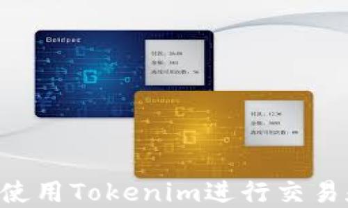 
币安可以使用Tokenim进行交易和投资吗？