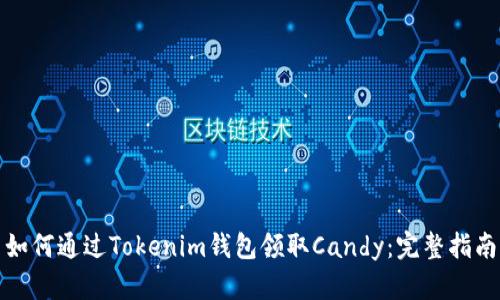 如何通过Tokenim钱包领取Candy：完整指南
