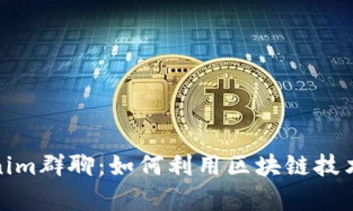 深入解析Tokenim群聊：如何利用区块链技术提升社交体验