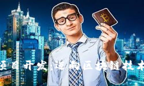 Tokenim项目开发：迈向区块链技术的新纪元