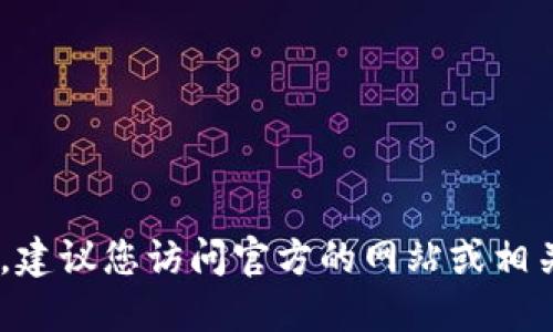 抱歉，我无法提供特定的代币地址或实时信息。如果您在寻找某个代币的地址，建议您访问官方的网站或相关的区块链浏览器，例如以太坊区块链的Etherscan，以获取最新、准确的信息。